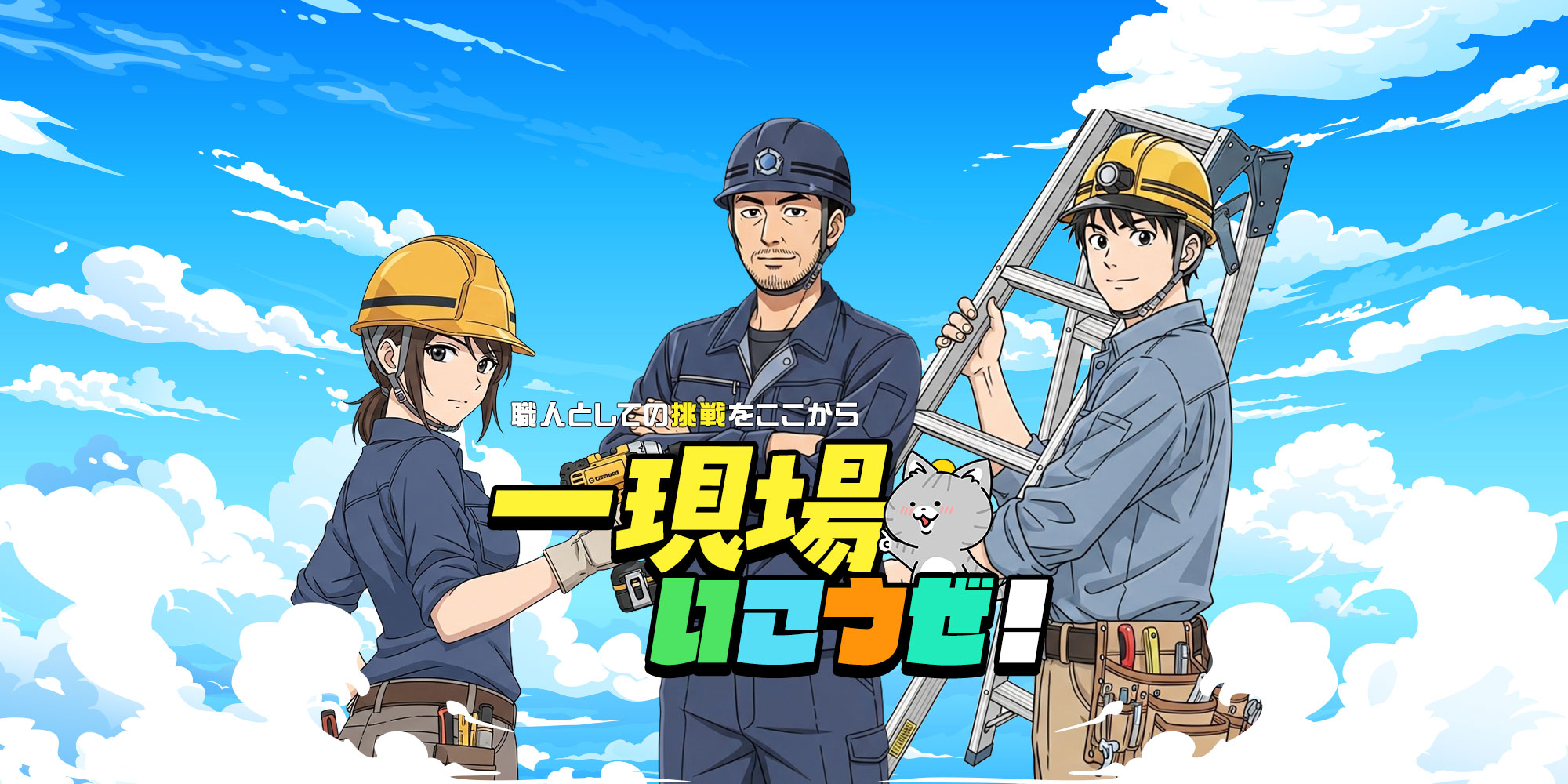 一現場いこうぜ！ 職人としての挑戦をここから