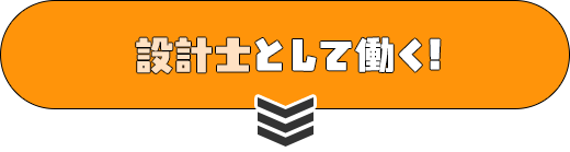 設計士として働く！
