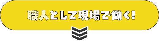 職人として働く！
